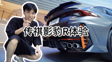 Auto追踪Vol1. 广汽传祺影豹R体验